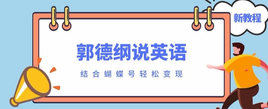 最近爆火的郭德纲说英语视频制作教程，配合蝴蝶号轻松撸收益-禾谷轻创网