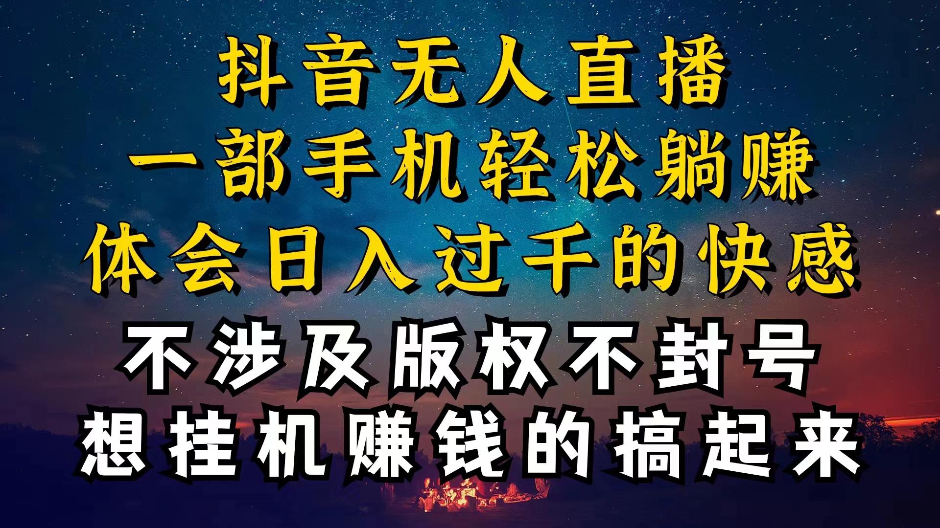 抖音无人直播技巧揭秘，为什么你的无人天天封号，我的无人日入上千，还...-禾谷轻创网