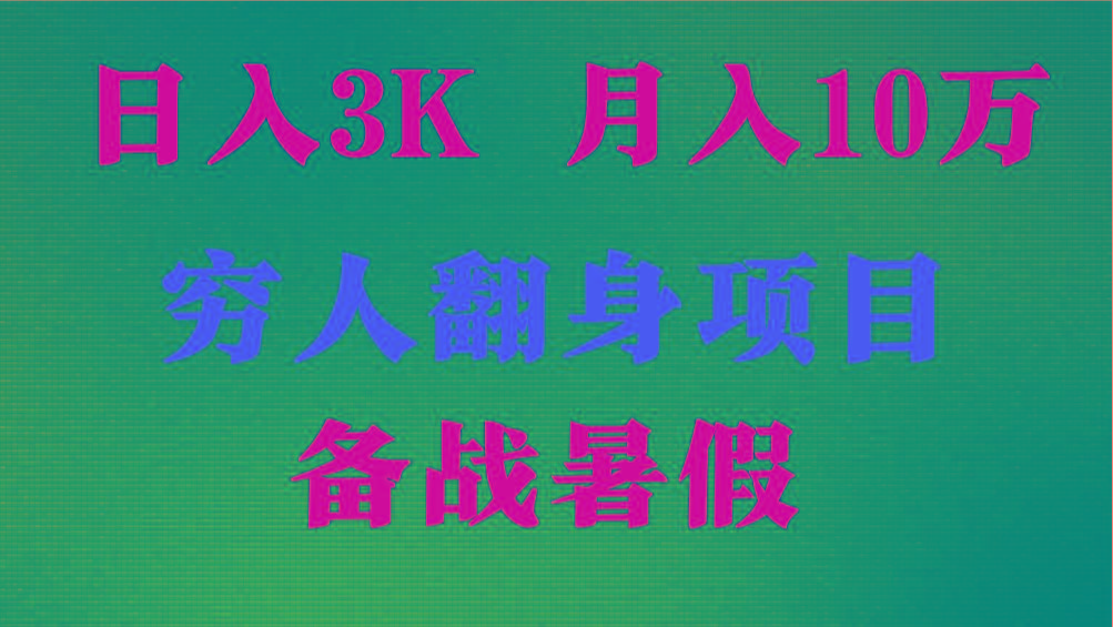 日入3K 月入10万+ ，暑假翻身项目，小白上手快，无门槛-禾谷轻创网