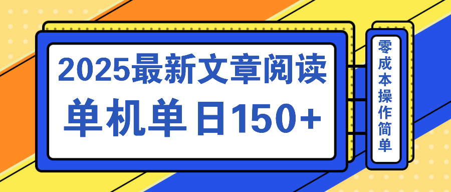 文章阅读2025最新玩法 聚合十个平台单机单日收益150+，可矩阵批量复制-禾谷轻创网
