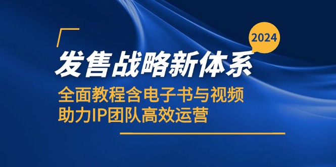 2024发售战略新体系，全面教程含电子书与视频，助力IP团队高效运营-禾谷轻创网