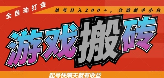 热门全自动打金游戏搬砖，起号快隔天就有收益，单号日入200+，合适新手小白【揭秘】-禾谷轻创网