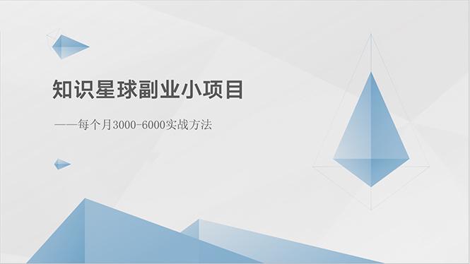知识星球副业小项目：每个月3000-6000实战方法-禾谷轻创网