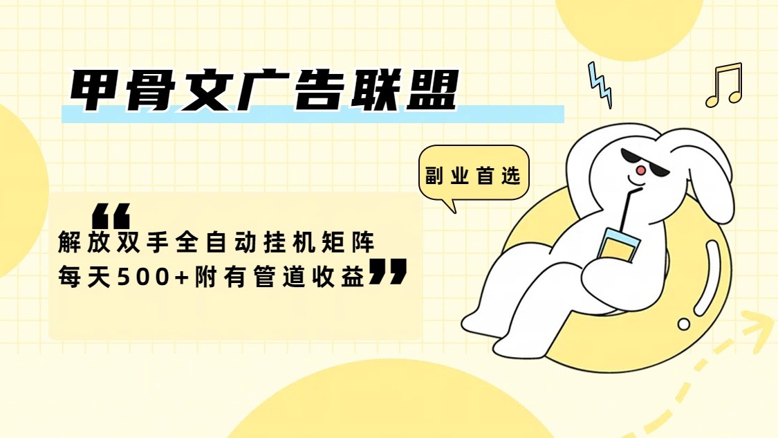 甲骨文广告联盟解放双手全自动挂机矩阵每天500+附有管道收益-禾谷轻创网