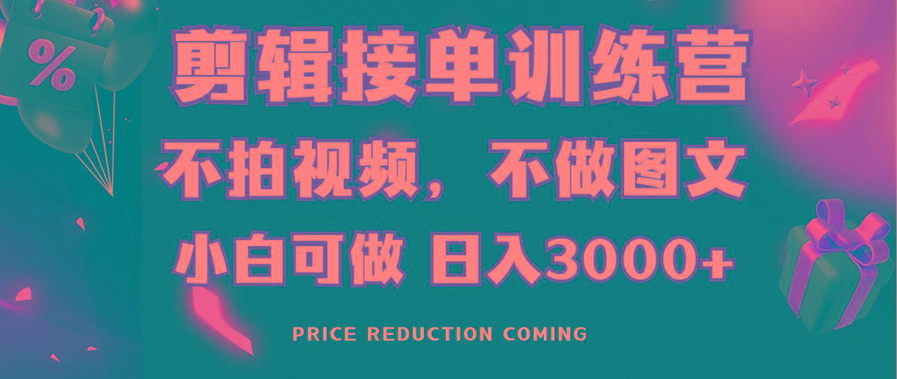 剪辑接单训练营，不拍视频，不做图文，适合所有人，日入3000+-禾谷轻创网