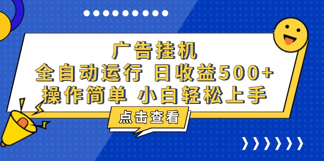 广告挂机，知识分享，全自动500+项目-禾谷轻创网