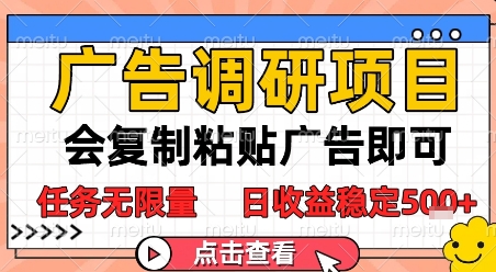 广告调研项目，会复制粘贴广告即可，任务无限量，日收益稳定5张【揭秘】-禾谷轻创网
