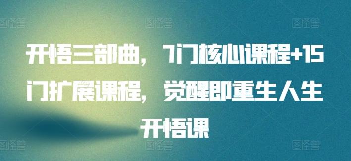 开悟三部曲，7门核心课程+15门扩展课程，觉醒即重生人生开悟课-禾谷轻创网