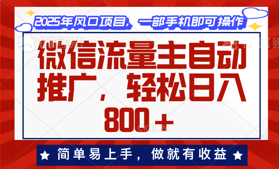 微信流量主自动推广，轻松日入800+，简单易上手，做就有收益。-禾谷轻创网
