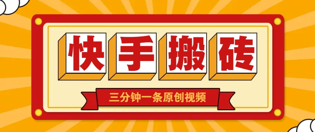 快手短视频搬砖玩法,三分钟一条原创视频,多种类型通用方法,轻松月入万元-禾谷轻创网