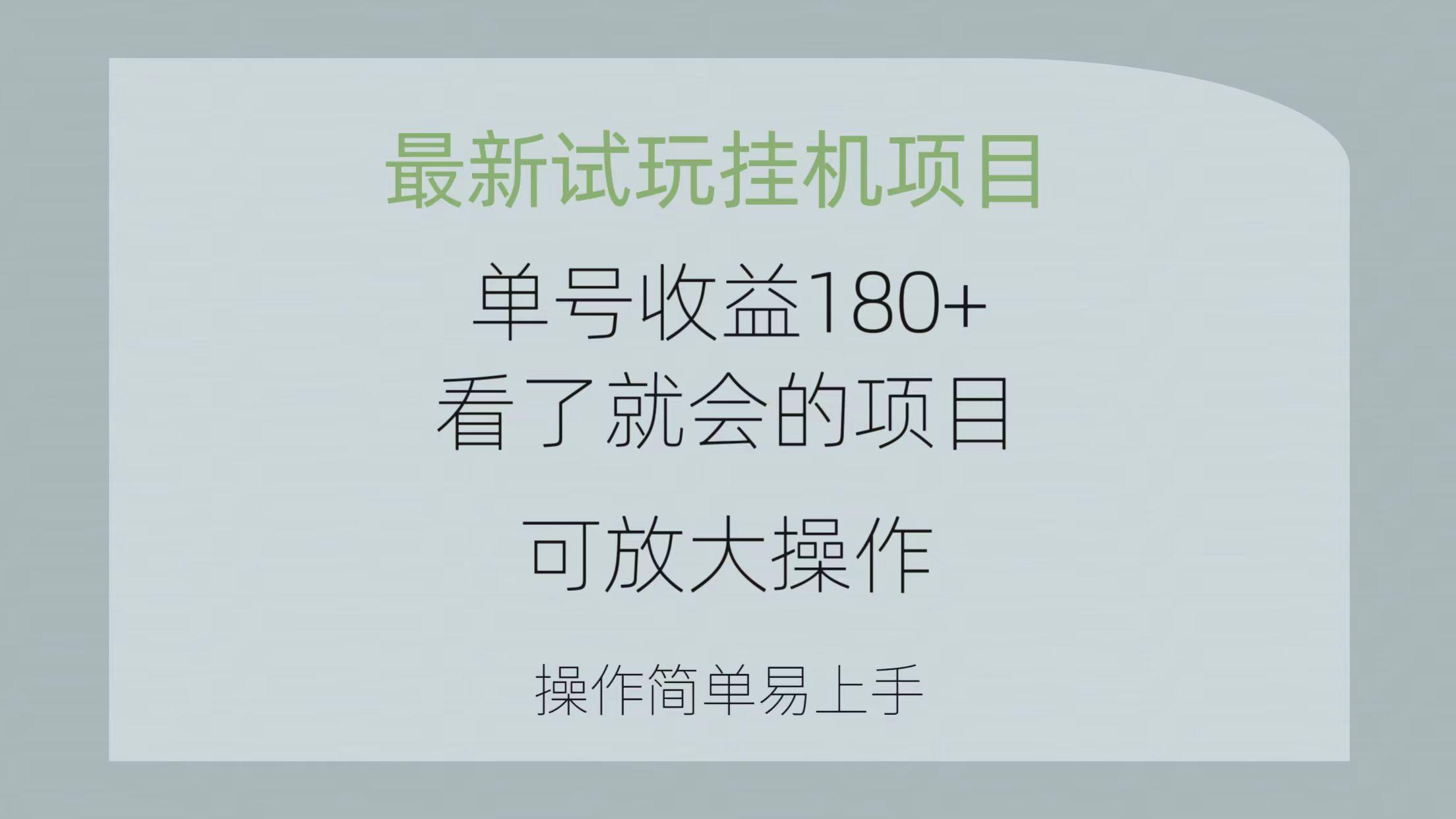 最新试玩挂机项目 单号收益180+看了就会的项目，可放大操作 操作简单易…-禾谷轻创网