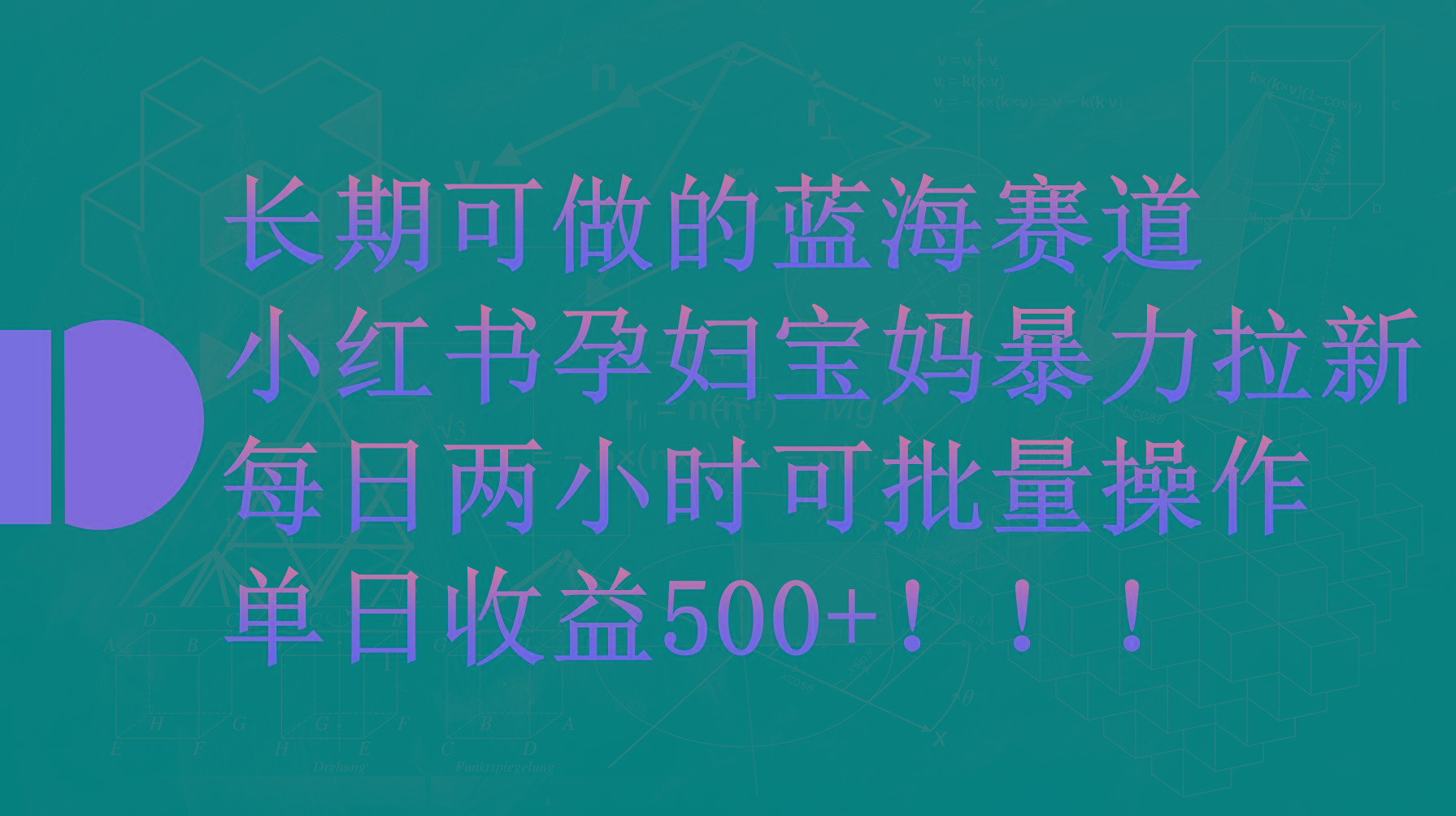 (9952期)小红书孕妇宝妈暴力拉新玩法，每日两小时，单日收益500+-禾谷轻创网