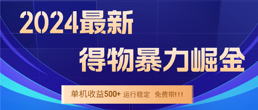 2024得物掘金 稳定运行9个多月 单窗口24小时运行 收益300-400左右-禾谷轻创网