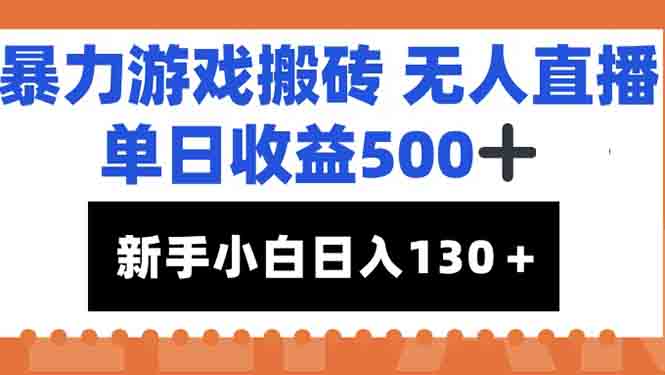 暴力游戏搬砖无人直播，单日收益500+，新手小白也能日入100+-禾谷轻创网
