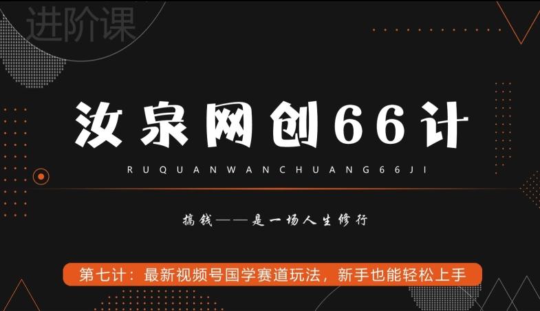 汝泉网创66计之第7计：最新视频号国学赛道玩法，新手也能轻松上手-禾谷轻创网