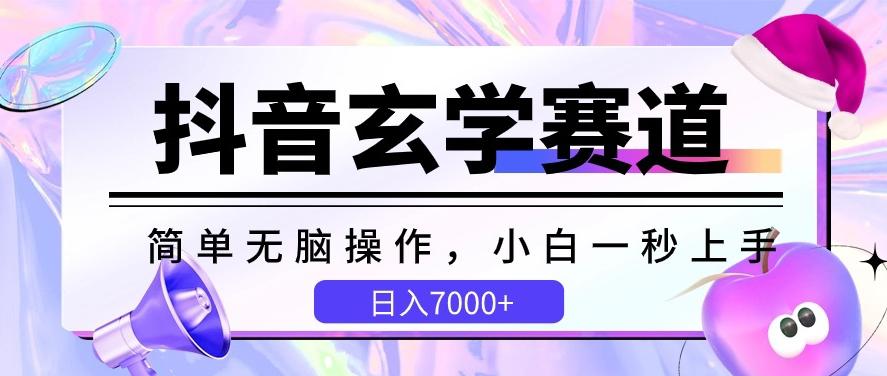抖音玄学赛道，简单无脑，小白一秒上手，日入7000+【揭秘】-禾谷轻创网