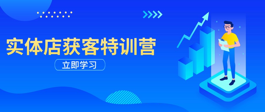 实体店获客特训营：从剪辑发布到运营引导，揭秘实体企业线上获客全攻略-禾谷轻创网