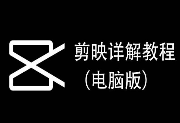 剪映详解教程(电脑版)，每集都是精华，直接实操-禾谷轻创网