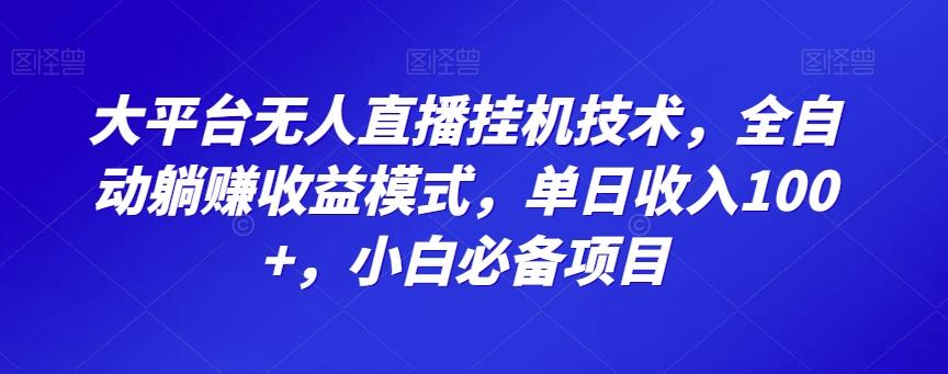 大平台无人直播挂机技术，全自动躺赚收益模式，单日收入100+，小白必备项目-禾谷轻创网