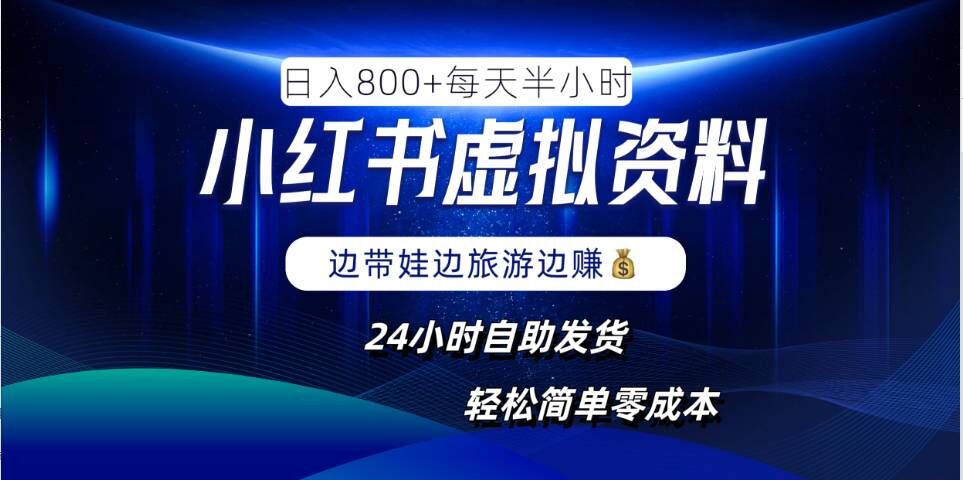 小红书虚拟资料项目，日入8张，简单易操作，24小时网盘自动发货，零成本，轻松玩赚副业-禾谷轻创网