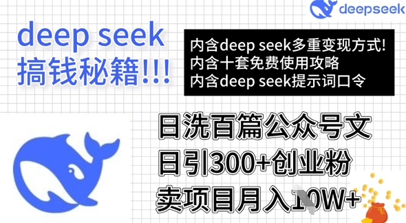 用DeepSeek日洗百篇公众号文章，轻松日引300+创业粉，卖项目月入1w+-禾谷轻创网