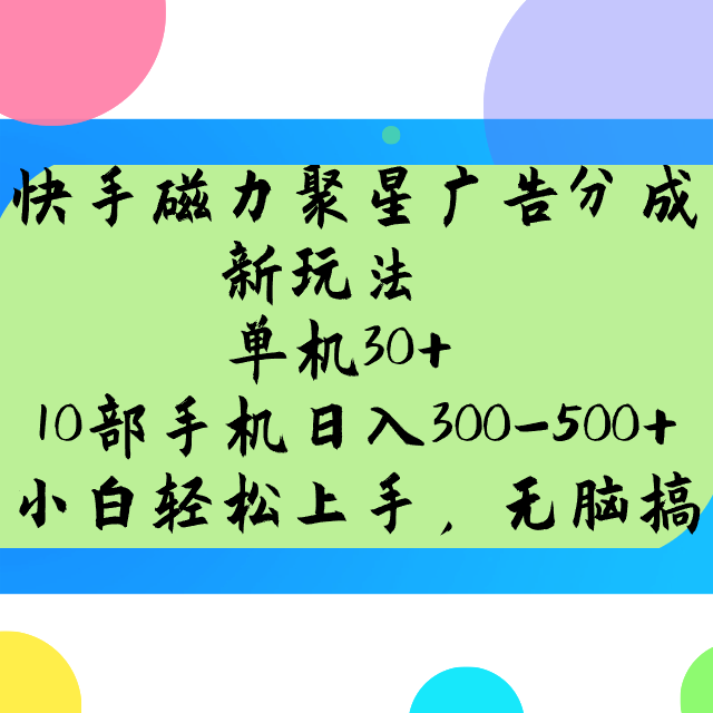 快手磁力聚星广告分成新玩法，单机30+，10部手机日入300-500+-禾谷轻创网