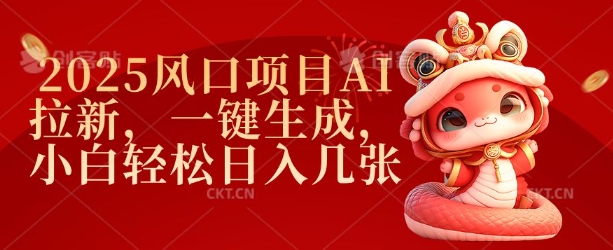 2025风口项目AI拉新，一键生成，小白轻松日入几张-禾谷轻创网