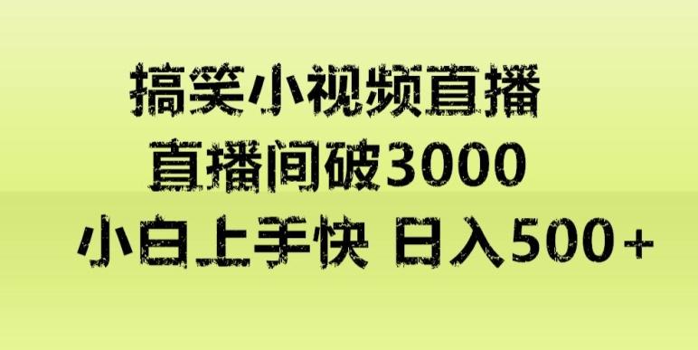 快手直播搞笑小视频解说，适合批量矩阵，日入300-500+-禾谷轻创网