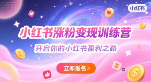 小红书涨粉变现训练营，开启你的小红书盈利之路-禾谷轻创网