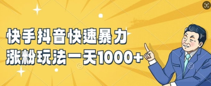 快手抖音快速暴力涨粉玩法，新手小白也能学会，一天1k+【揭秘】-禾谷轻创网