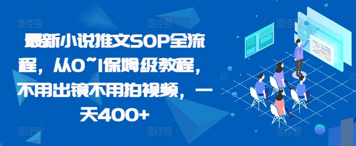 最新小说推文SOP全流程，从0~1保姆级教程，不用出镜不用拍视频，一天400+-禾谷轻创网