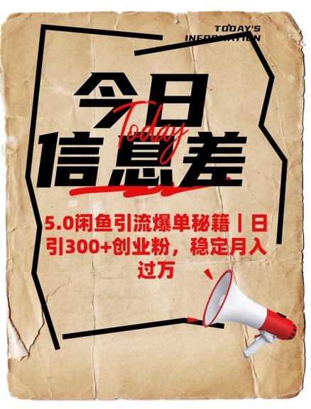 5.0闲鱼引流爆单秘籍，日引300+创业粉，稳定月入过W-禾谷轻创网
