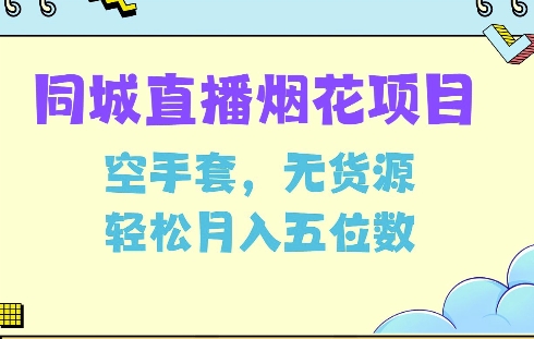 同城烟花项目，空手套，无货源，轻松月入5位数【揭秘】-禾谷轻创网