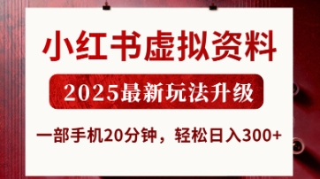 小红书虚拟资料，2025最新玩法升级，一部手机20分钟，轻松日入3张【揭秘】-禾谷轻创网