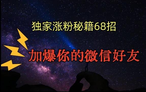 引流涨粉独家秘籍68招，加爆你的微信好友【文档】-禾谷轻创网