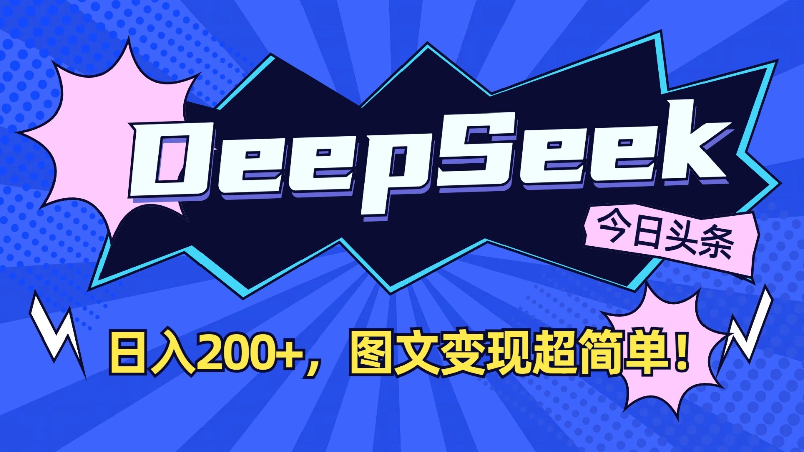 DeepSeek+今日头条：日入200+，图文变现超简单！-禾谷轻创网