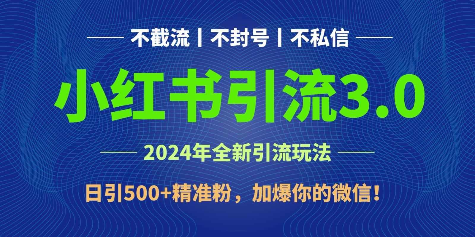 2024年4月最新小红书引流3.0玩法，日引500+精准粉，加爆你的微信！-禾谷轻创网