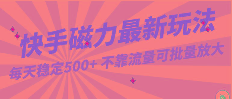 每天稳定500+，外面卖2980的快手磁力最新玩法，不靠流量可批量放大，手机电脑都可操作-禾谷轻创网