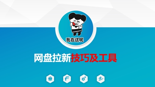 做网盘拉新技巧及工具，做网盘拉新真正的核心-禾谷轻创网