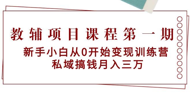 教辅项目课程第一期：新手小白从0开始变现训练营  私域搞钱月入三万-禾谷轻创网