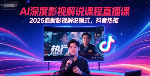 AI深度影视解说课程直播课，2025最新影视解说模式，抖音热推-禾谷轻创网