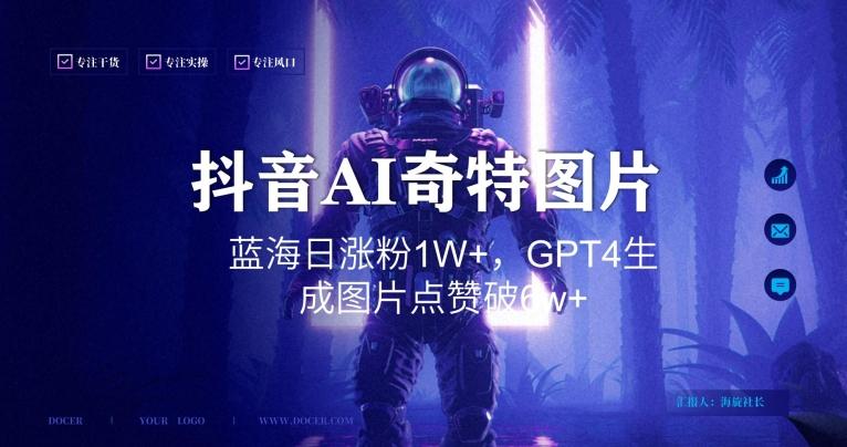 抖音用AI生成奇特图片GPT4玩法，蓝海日涨粉1W+，生成几张图片点赞破6w+【揭秘】-禾谷轻创网