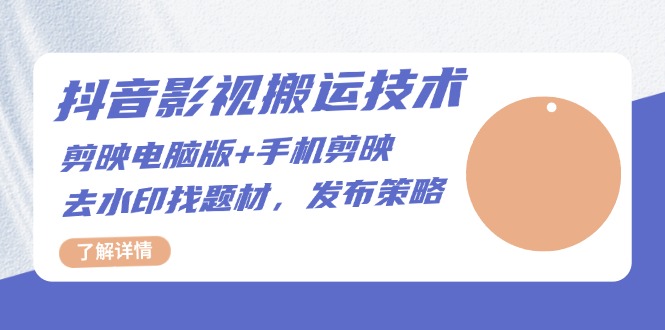 抖音影视搬运技术：剪映电脑版+手机剪映，去水印找题材，发布策略-禾谷轻创网
