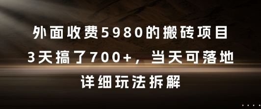 外面收费5980的搬砖项目，3天搞了7张+，当天可落地，详细玩法拆解【揭秘】-禾谷轻创网
