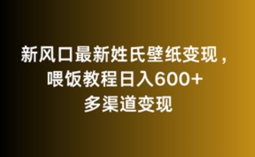 新风口最新姓氏壁纸变现，喂饭教程日入600+【揭秘】-禾谷轻创网