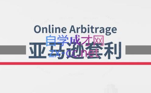 奶爸套利·亚马逊套利系列课程-禾谷轻创网