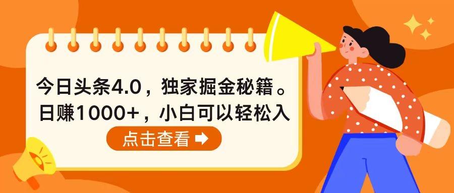 今日头条4.0，掘金秘籍。日赚1000+，小白可以轻松入手-禾谷轻创网