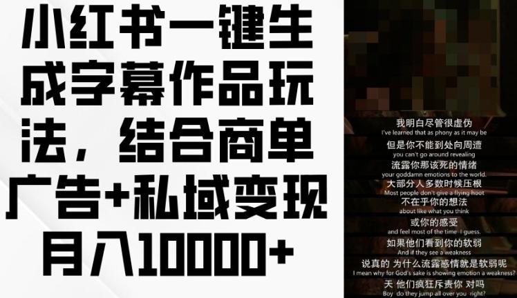 小红书一键生成字幕作品玩法，结合商单广告+私域变现月入1w+【揭秘】-禾谷轻创网