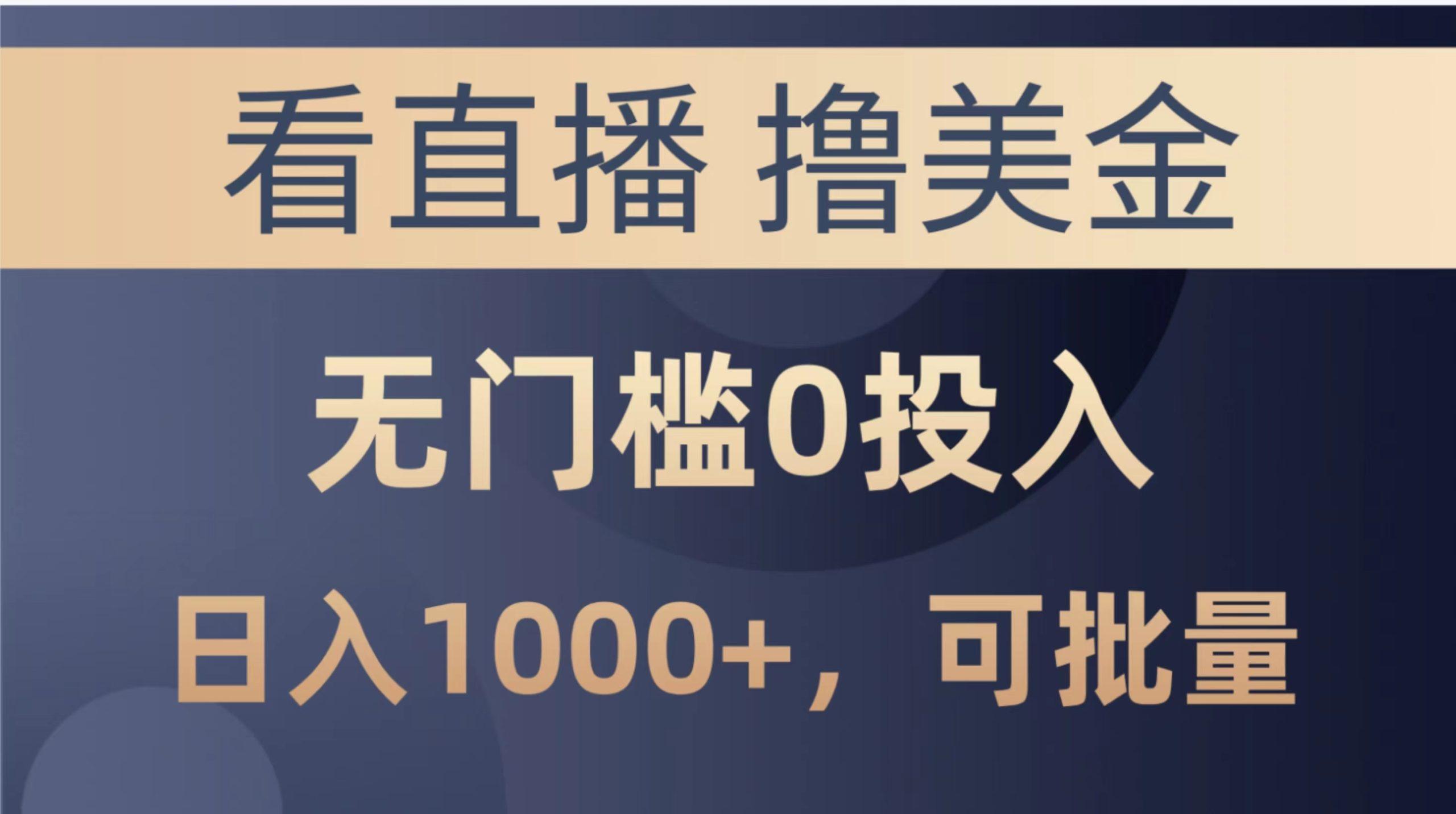 最新看直播撸美金项目，无门槛0投入，单日可达1000+，可批量复制-禾谷轻创网