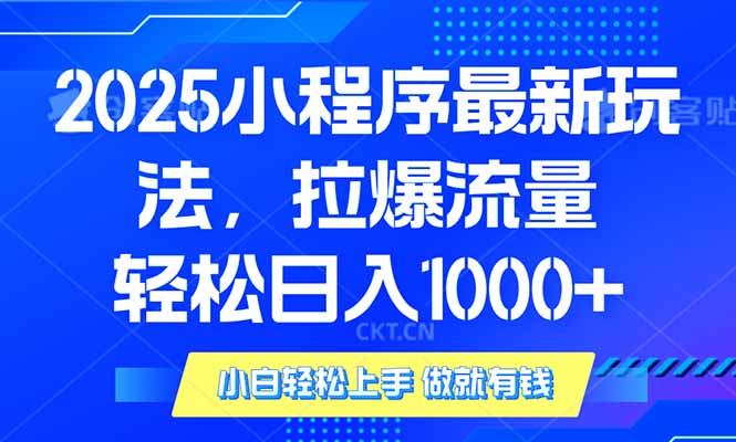 2025年小程序最新玩法，流量直接拉爆，单日稳定变现1000+-禾谷轻创网